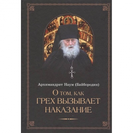 Духовная литература, книга О том, как грех вызывает наказание купить по скидке