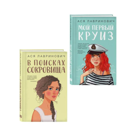 Русская современная проза, книга Комплект из двух книг: Мой первый круиз + В поисках сокровища купить по скидке