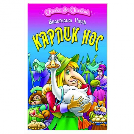 Сказки зарубежных писателей, книга Карлик Нос купить по скидке