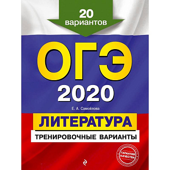 ОГЭ-2020. Литература. Тренировочные варианты. 20 вариантов