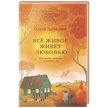 Духовная литература, книга Все живое живет любовью. Как найти радость в каждом дне купить по скидке