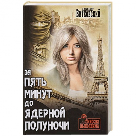 Классика отечественного детектива, книга За пять минут до ядерной полуночи купить по скидке