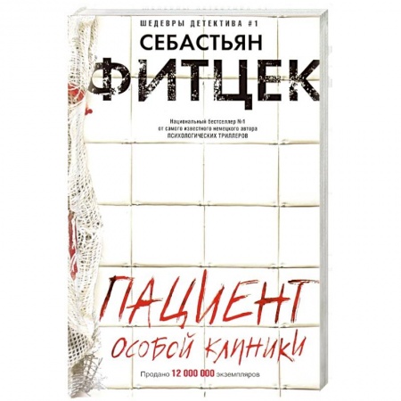 Зарубежный детектив, книга Пациент особой клиники купить по скидке