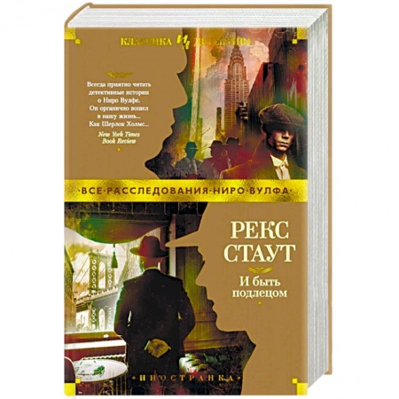 Зарубежный детектив, книга И быть подлецом купить по скидке