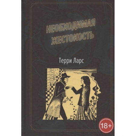 Зарубежный детектив, книга Необходимая жестокость. купить по скидке