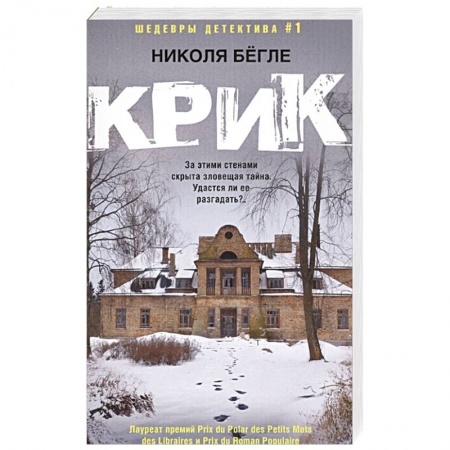 Зарубежный детектив, книга Крик купить по скидке