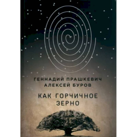 Эссе, письма, очерки, книга Как горчичное зерно купить по скидке