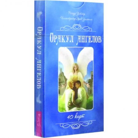 Гадание по картам Таро, книга Оракул ангелов. 40 карт купить по скидке