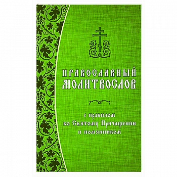 Православный молитвослов с правилом ко Святому Причащению и помянником