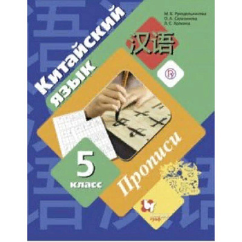 Китайский язык. Второй иностранный язык. 5 класс. Прописи