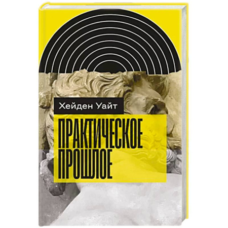 Антропология, книга Практическое прошлое купить по скидке