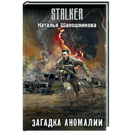 Боевая фантастика, книга Загадка аномалии купить по скидке