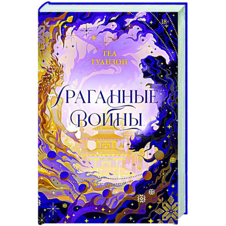 Зарубежное фэнтези, книга Ураганные Войны. Специальное издание купить по скидке