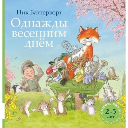 Сказки зарубежных писателей, книга Однажды весенним днем купить по скидке