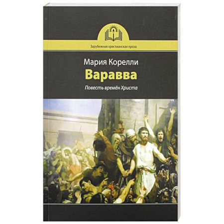 Духовная литература, книга Варавва. Повесть времен Христа купить по скидке