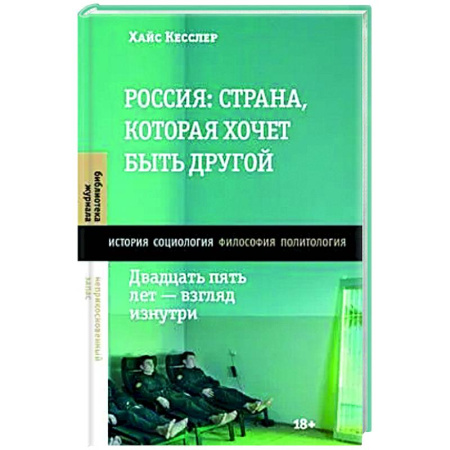 Общие работы по истории России, книга Россия: страна, которая хочет быть другой. Двадцать пять лет - взгляд изнутри купить по скидке