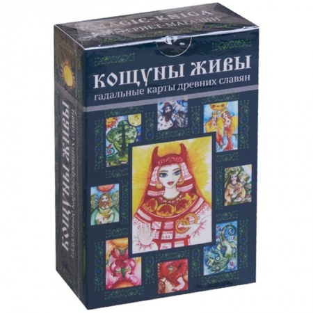 Гадание по картам Таро, книга Кощуны Живы: гадальные карты древних славян купить по скидке