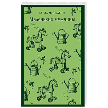 Маленькие мужчины