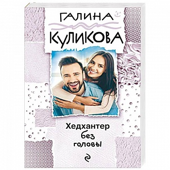 Хедхантер без головы