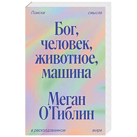 Философия, книга Бог, человек, животное, машина. Поиски смысла в расколдованном мире купить по скидке