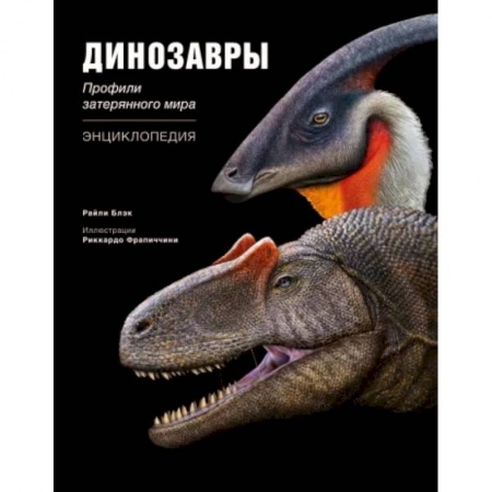 Доисторическая жизнь. Динозавры, книга Динозавры. Профили затерянного мира. Энциклопедия купить по скидке
