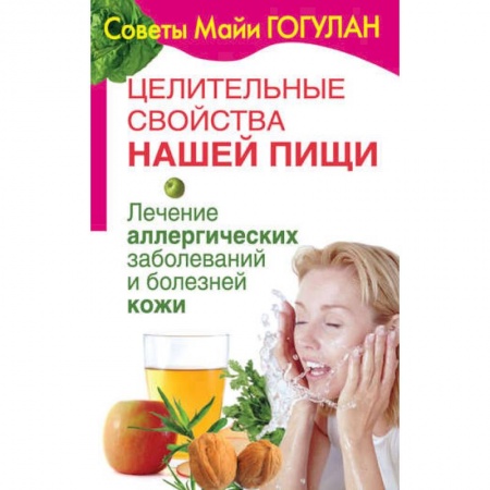 Очищение и омоложение организма, книга Лечение аллергических заболеваний и болезней кожи купить по скидке