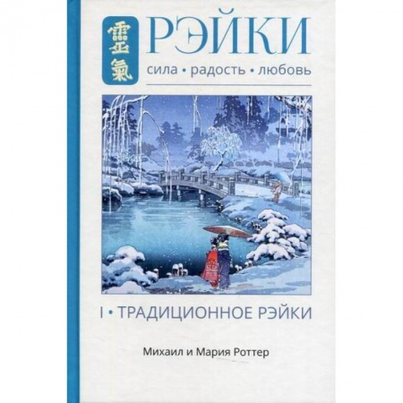 Восточная и тибетская медицина, книга Рэйки: Сила, Радость, Любовь купить по скидке