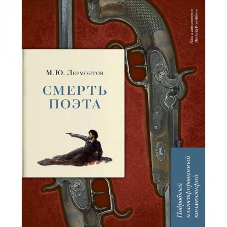 Литературная критика, книга Смерть поэта. Подробный иллюстрированный комментарий купить по скидке