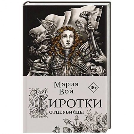 Русское фэнтези, книга Сиротки. Отцеубийцы купить по скидке
