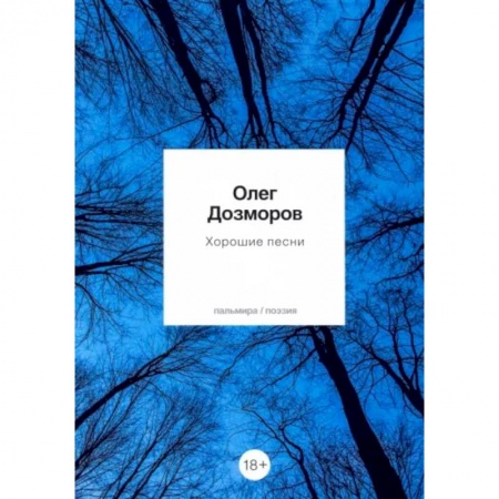 Русская поэзия, книга Хорошие песни. Стихотворения купить по скидке