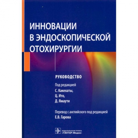Эндокринология, книга Инновации в эндоскопической отохирургии купить по скидке