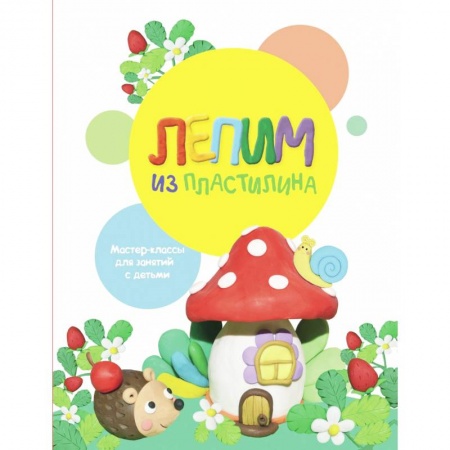 Поделки, мастерилки, книга Лепим из пластилина. Выпуск 2 купить по скидке