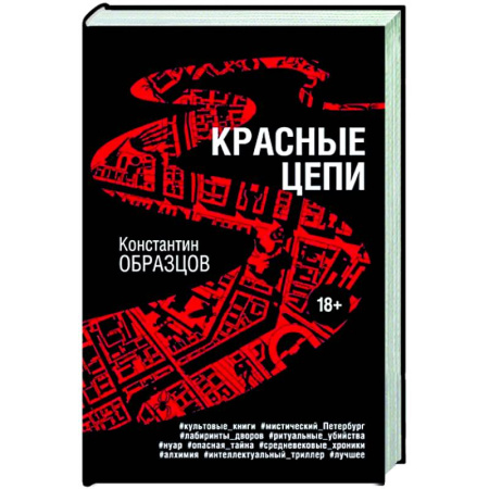 Отечественный мужской детектив, книга Красные цепи купить по скидке