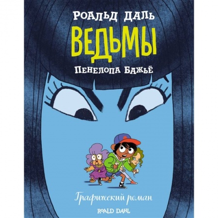 Кроссворды, головоломки, комиксы, книга Ведьмы. Графический роман купить по скидке