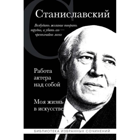 Мемуары, биографии деятелей культуры, искусства, книга Константин Станиславский. Работа актера над собой. Моя жизнь в искусстве купить по скидке