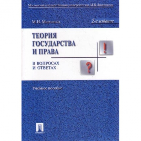 Особые виды права, книга Теория государства и права в вопросах и ответах. купить по скидке