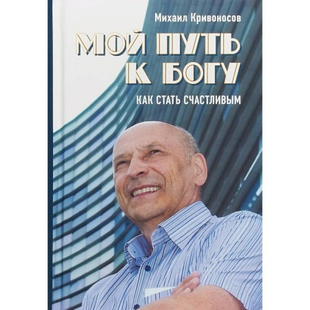 Духовная литература, книга Мой путь к Богу. Как стать счастливым купить по скидке