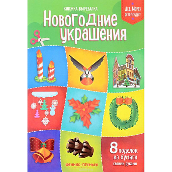 Новогодние украшения. Книжка-вырезалка