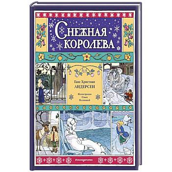 Снежная королева