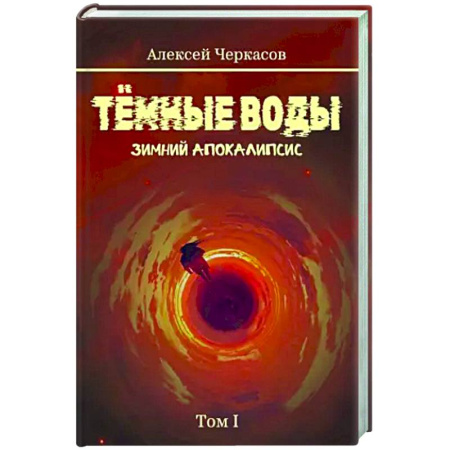 Русское фэнтези, книга Темные воды. Зимний апокалипсис. Том 1 купить по скидке