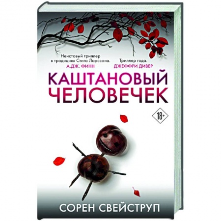 Зарубежный детектив, книга Каштановый человечек купить по скидке