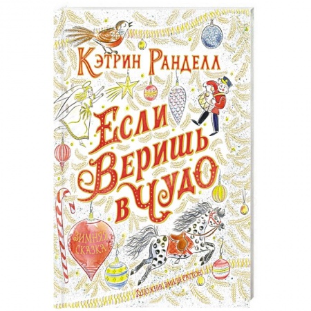 Сказки зарубежных писателей, книга Если веришь в чудо.Зимняя сказка купить по скидке