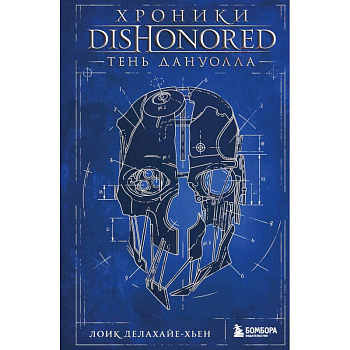 Хроники Dishonored. Тень Дануолла
