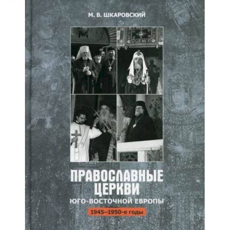 Иконы. Иконостас, книга Православные Церкви Юго-Восточной Европы (1945-1950-х гг.) купить по скидке