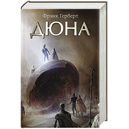 Боевая фантастика, книга Дюна купить по скидке