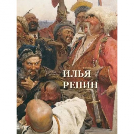 Живопись, книга Илья Репин купить по скидке