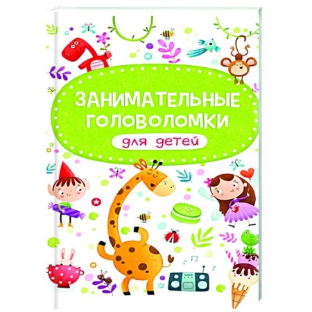 Кроссворды, головоломки, комиксы, книга Занимательные головоломки для детей купить по скидке