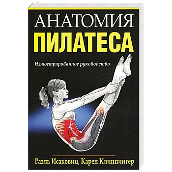 Анатомия пилатеса