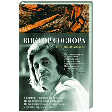 Русская поэзия, книга И повсюду космос купить по скидке