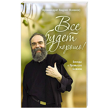 Все будет хорошо! Беседы о Промысле Божием